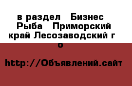  в раздел : Бизнес » Рыба . Приморский край,Лесозаводский г. о. 